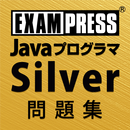 Java Silver SE7 問題集 APK