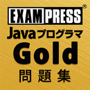 Javaプログラマ Gold SE7 APK