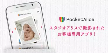 ポケットアリス(PocketAlice)