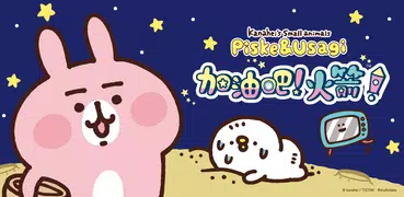 卡娜赫拉的小動物 P助&粉紅兔兔 加油吧！火箭！