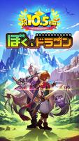 ぼくとドラゴン【仲間と協力！リアルタイムバトル】 पोस्टर