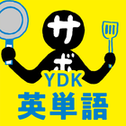 آیکون‌ 中学生・高校生のYDK英単語 - 中学高校の英単語問題アプリ