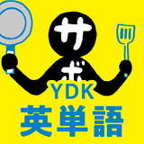 中学生・高校生のYDK英単語 - 中学高校の英単語問題アプリ