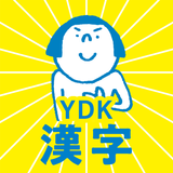 中学生・高校生のYDK漢字 - 中学・高校の漢字問題アプリ