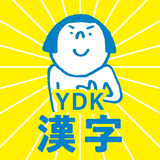 中学生・高校生のYDK漢字 - 中学・高校の漢字問題アプリ biểu tượng