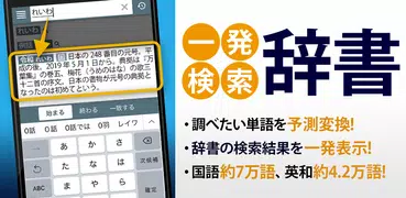 国語辞典・英和辞典・和英辞典 一発表示辞書アプリ