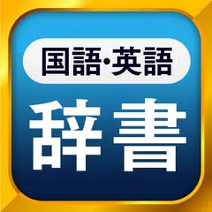 国語辞典・英和辞典・和英辞典 一発表示辞書アプリ アプリダウンロード