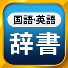 国語辞典・英和辞典・和英辞典 一発表示辞書アプリ ícone
