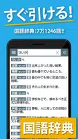 国語辞典・英和辞典・和英辞典 一発表示辞書アプリ imagem de tela 1