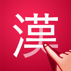آیکون‌ かんじ検索PLUS - 手書きで検索できる漢字辞典
