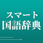 スマート国語辞典 - すぐ引けて、よく分かる、新しい辞書 иконка