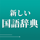 APK 新しい国語辞典 - 分かりやすく使いやすい辞書