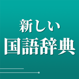 新しい国語辞典 - 分かりやすく使いやすい辞書 アイコン