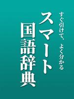 スマート国語辞典 - すぐ引けて、よく分かる、新しい辞書 ảnh chụp màn hình 3