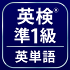 英検®準1級よく出る英単語2000 icon