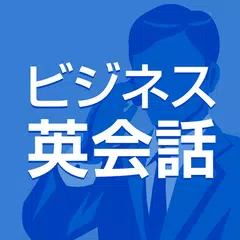 ビジネス英会話 - リスニング対応の社会人向け英語学習アプリ APK download