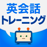 英語・英会話の発音トレーニングアプリ icon