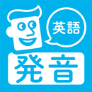 英語発音トレーニング APK