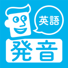 英語発音トレーニング icon