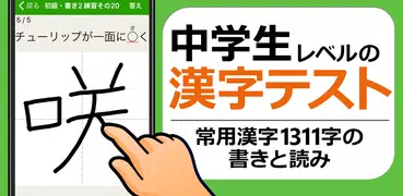 中学生レベルの漢字テスト - 手書き漢字勉強アプリ