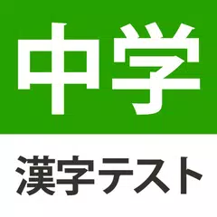 中学生レベルの漢字テスト 手書き漢字勉強アプリ Apk 4 31 0 Download For Android Download 中学生レベルの 漢字テスト 手書き漢字勉強アプリ Apk Latest Version Apkfab Com