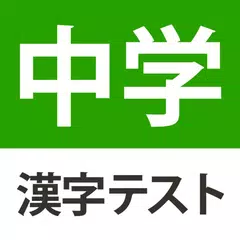 中学生レベルの漢字テスト - 手書き漢字勉強アプリ APK Herunterladen