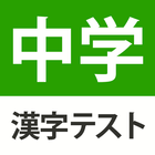 中学生レベルの漢字テスト - 手書き漢字勉強アプリ icône
