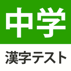 中学生レベルの漢字テスト - 手書き漢字勉強アプリ biểu tượng