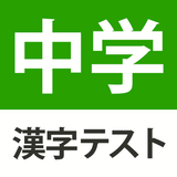 中学生レベルの漢字テスト - 手書き漢字勉強アプリ biểu tượng