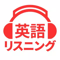 英語リスニング - 英会話や英語ニュースの聞き流し勉強アプリ APK download