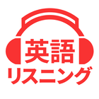 英語リスニング icon