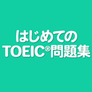 APK はじめてのTOEIC®問題集 - 単語からリスニングまで対応