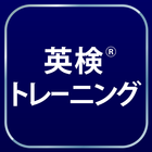 英検®トレーニング icon