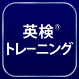 英検®トレーニング - リスニング・二次試験にも対応