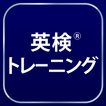 英検®トレーニング - リスニング・二次試験にも対応