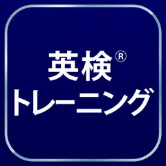 英検®トレーニング - リスニング・二次試験にも対応 XAPK Herunterladen