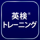 آیکون‌ 英検®トレーニング