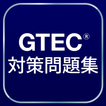 GTEC®対策問題集
