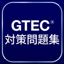 GTEC®対策問題集 APK