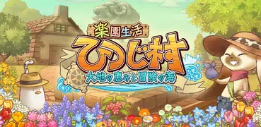 楽園生活 ひつじ村 大地の恵みと冒険の海