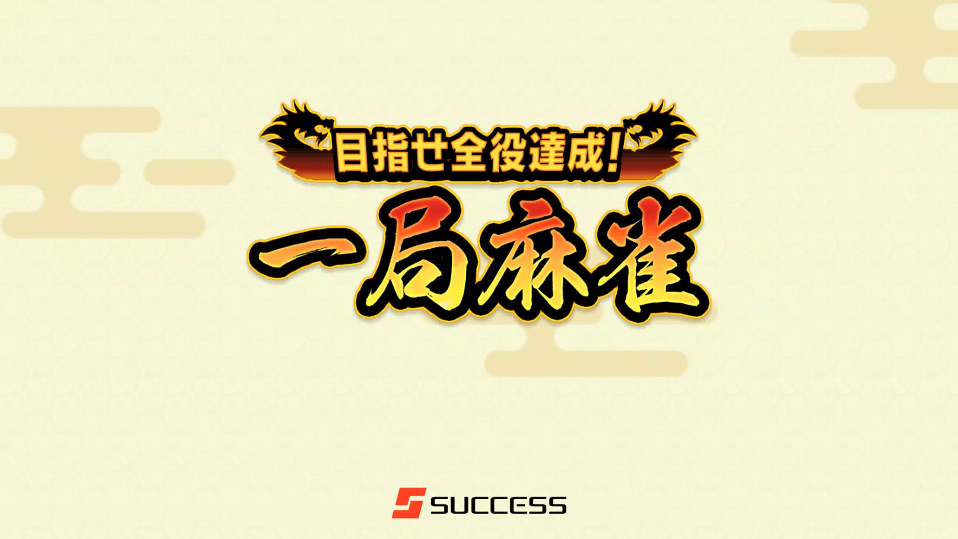 目指せ全役達成 一局麻雀 For Android Apk Download