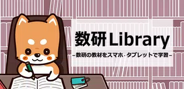 数研Library　－数研の教材をスマホで学習－