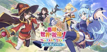 この素晴らしい世界に祝福を！このファン 冒険者ブック
