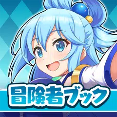 Скачать この素晴らしい世界に祝福を！ファンタスティックデイズ XAPK