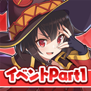 この素晴らしい世界に祝福を！このファン イベントストーリー1 APK