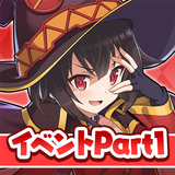 この素晴らしい世界に祝福を！このファン イベントストーリー1 アイコン
