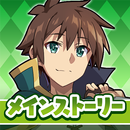 この素晴らしい世界に祝福を！このファン メインストーリー APK