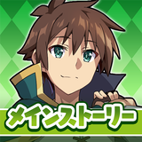 この素晴らしい世界に祝福を！このファン メインストーリー アイコン