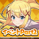 この素晴らしい世界に祝福を！このファン イベントストーリー2 APK