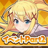 この素晴らしい世界に祝福を！このファン イベントストーリー2 アイコン
